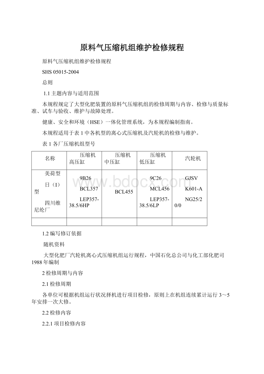 原料气压缩机组维护检修规程.docx_第1页