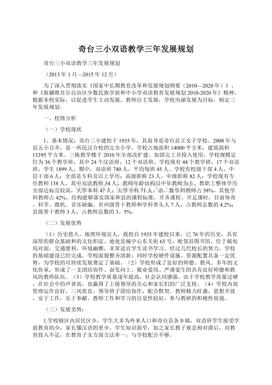 奇台三小双语教学三年发展规划文档格式.docx_第1页