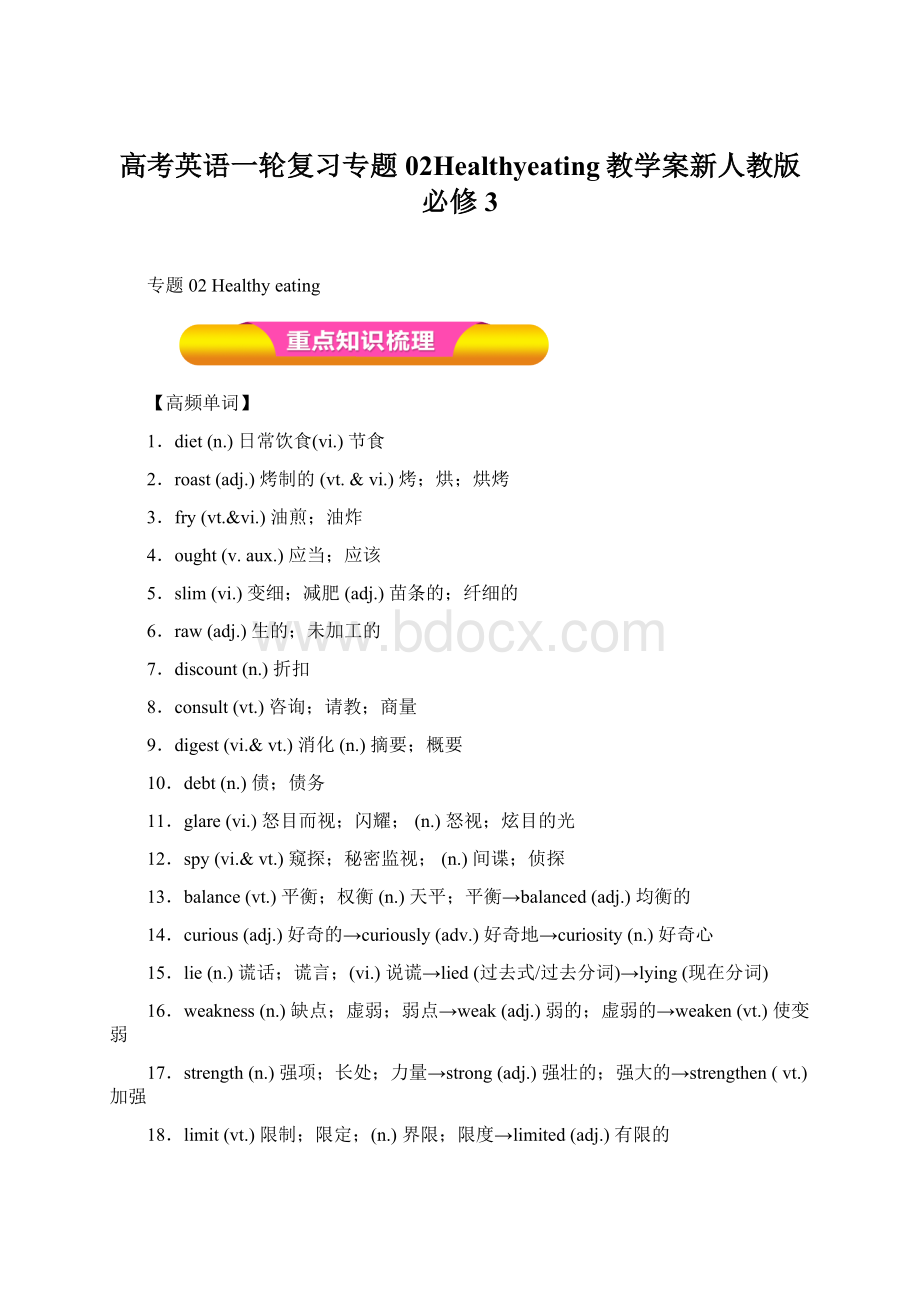 高考英语一轮复习专题02Healthyeating教学案新人教版必修3Word格式文档下载.docx_第1页