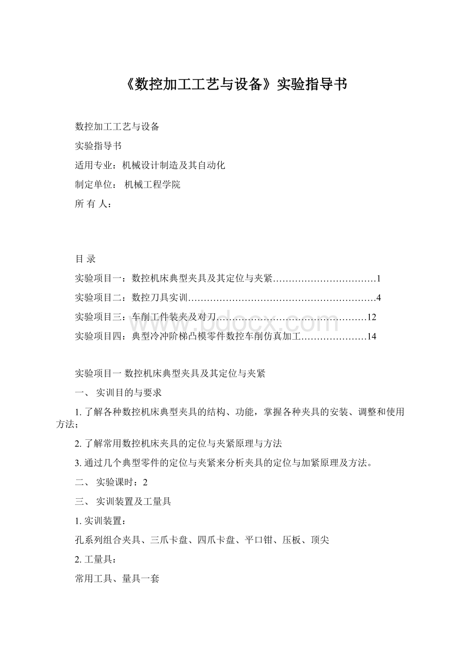 《数控加工工艺与设备》实验指导书.docx_第1页