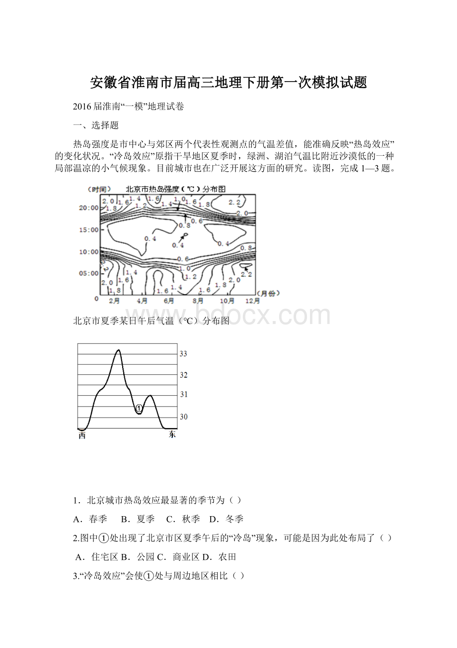 安徽省淮南市届高三地理下册第一次模拟试题.docx_第1页