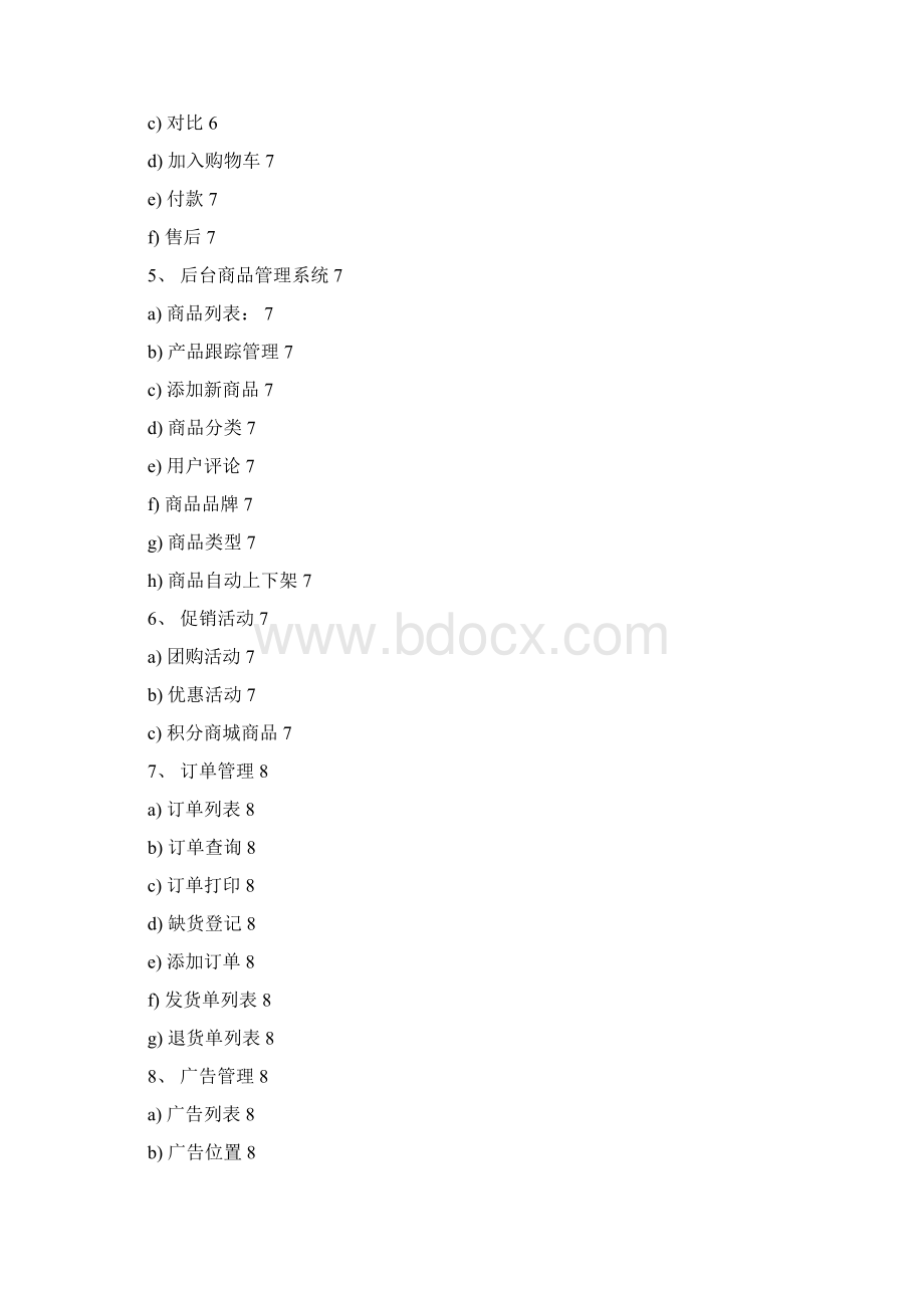 B2C电子商城网站策划方案.docx_第2页