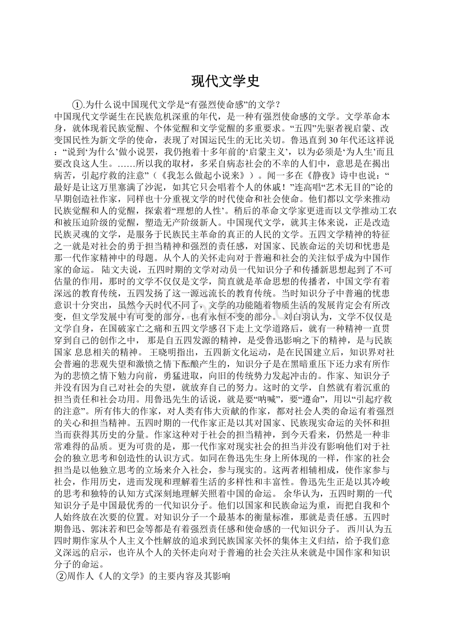 现代文学史Word文档格式.docx_第1页