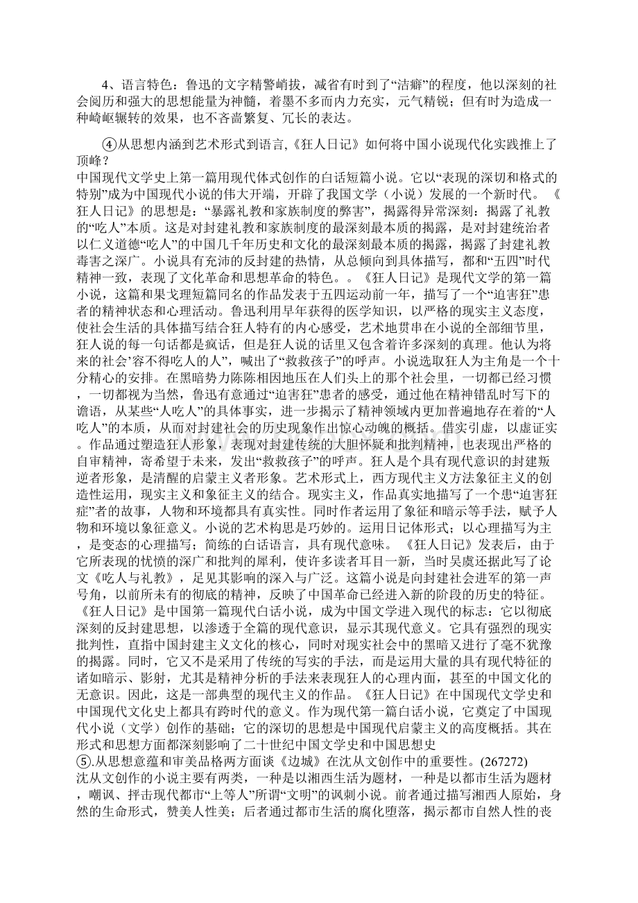 现代文学史Word文档格式.docx_第3页