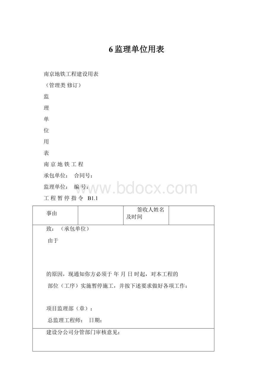 6监理单位用表.docx_第1页