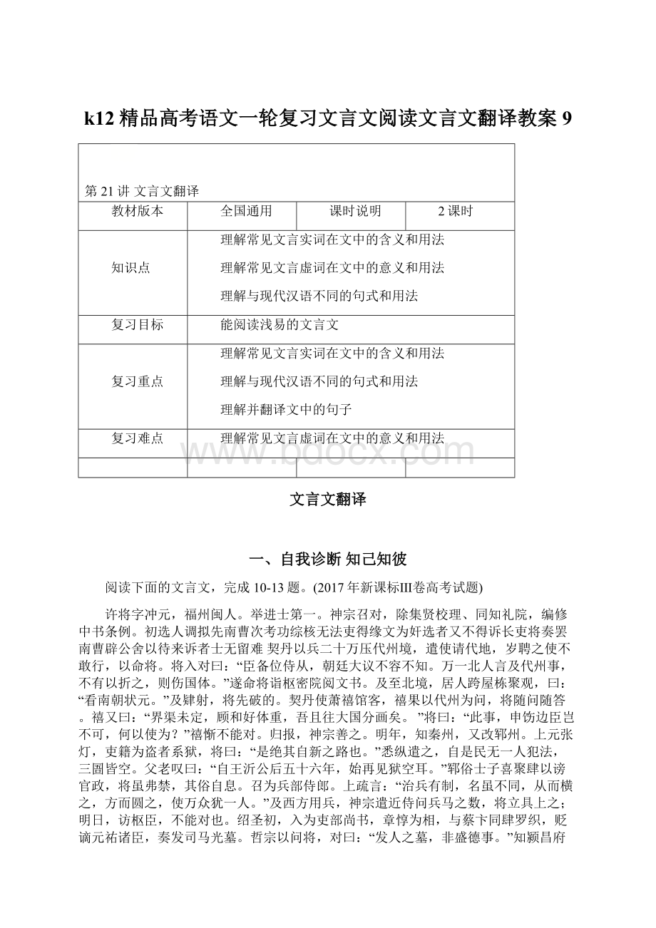 k12精品高考语文一轮复习文言文阅读文言文翻译教案9.docx_第1页