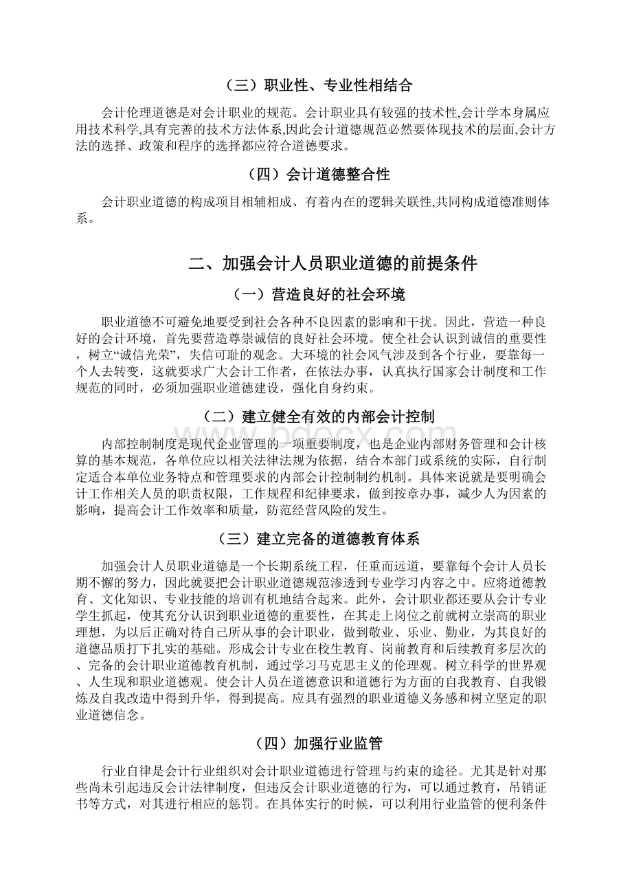 会计职业道德体系浅析.docx_第3页