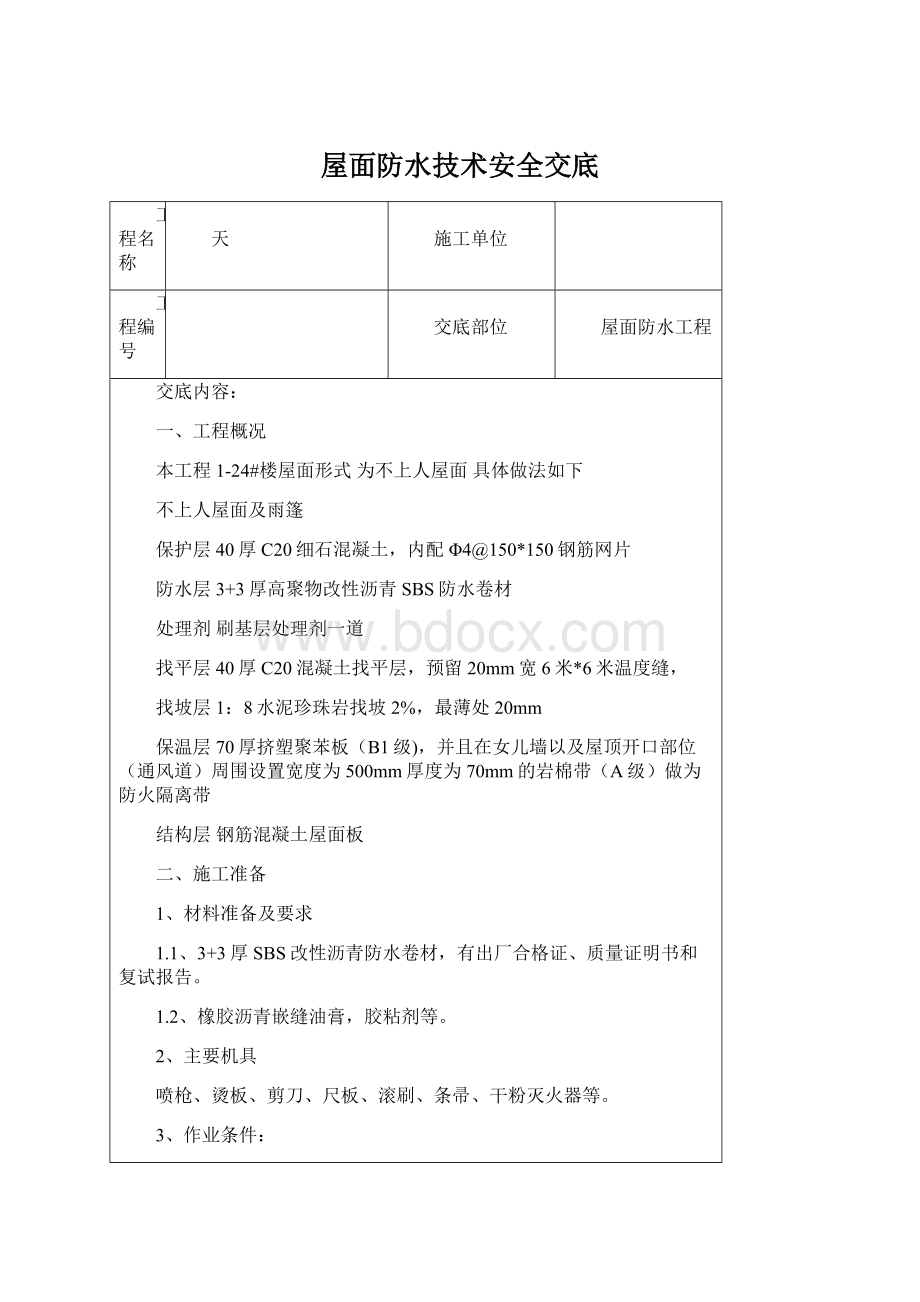 屋面防水技术安全交底.docx_第1页