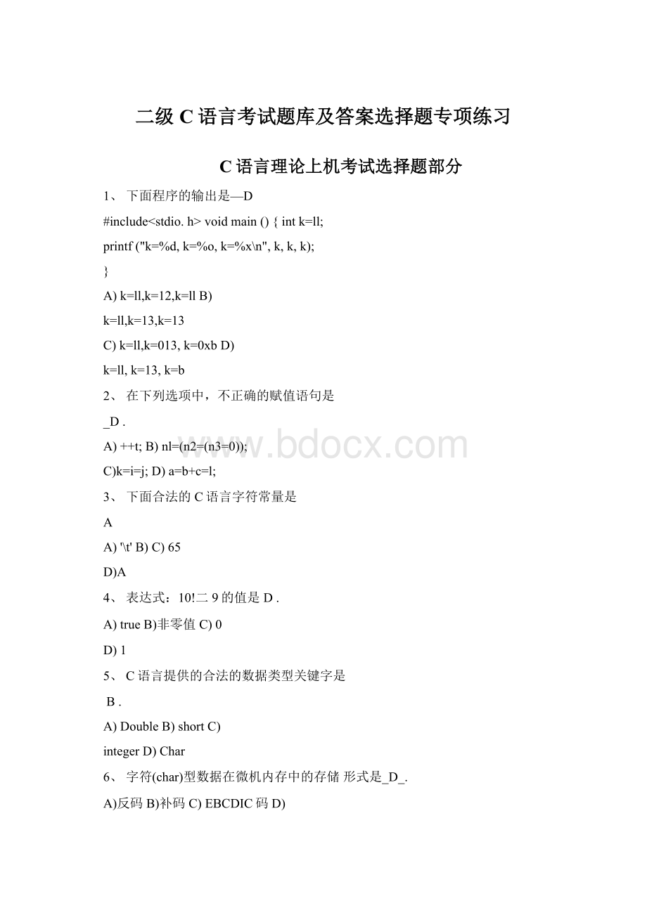 二级C语言考试题库及答案选择题专项练习Word文件下载.docx_第1页