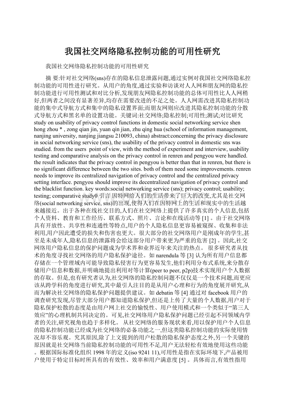 我国社交网络隐私控制功能的可用性研究.docx