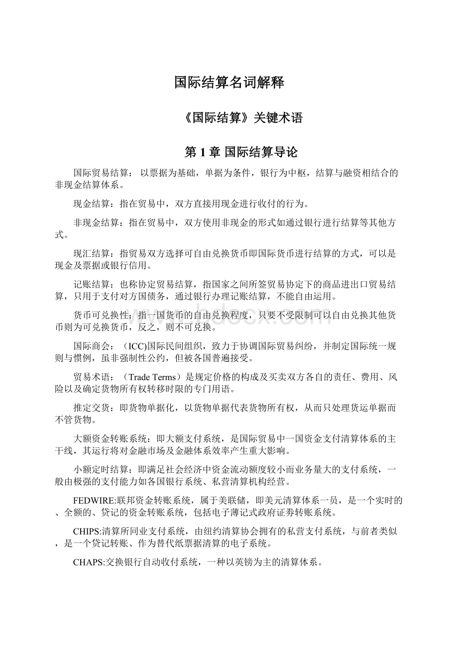 国际结算名词解释.docx