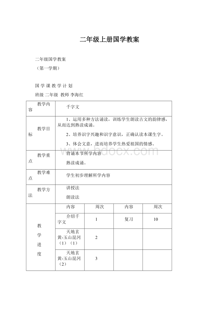 二年级上册国学教案.docx