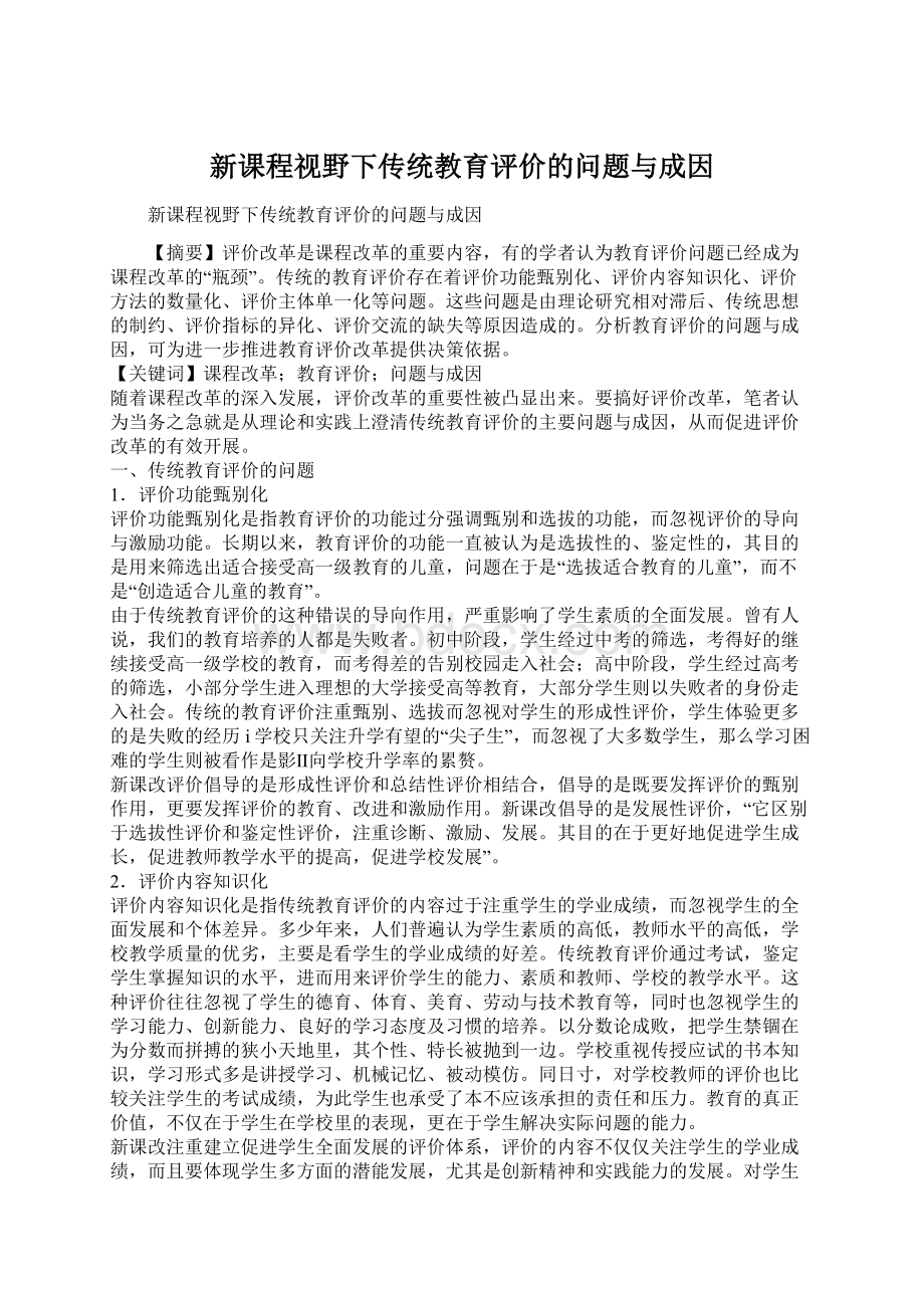 新课程视野下传统教育评价的问题与成因.docx_第1页