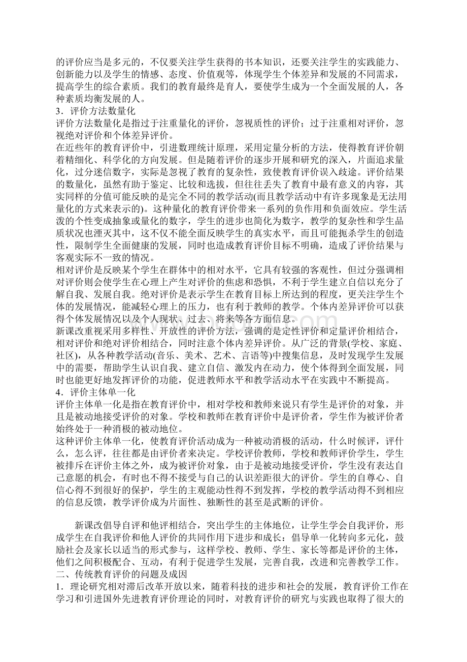 新课程视野下传统教育评价的问题与成因.docx_第2页