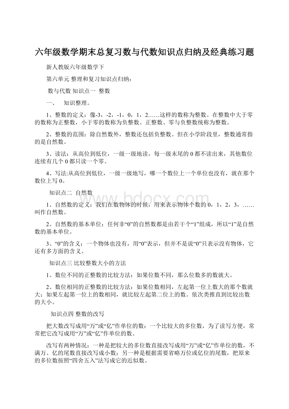 六年级数学期末总复习数与代数知识点归纳及经典练习题.docx_第1页