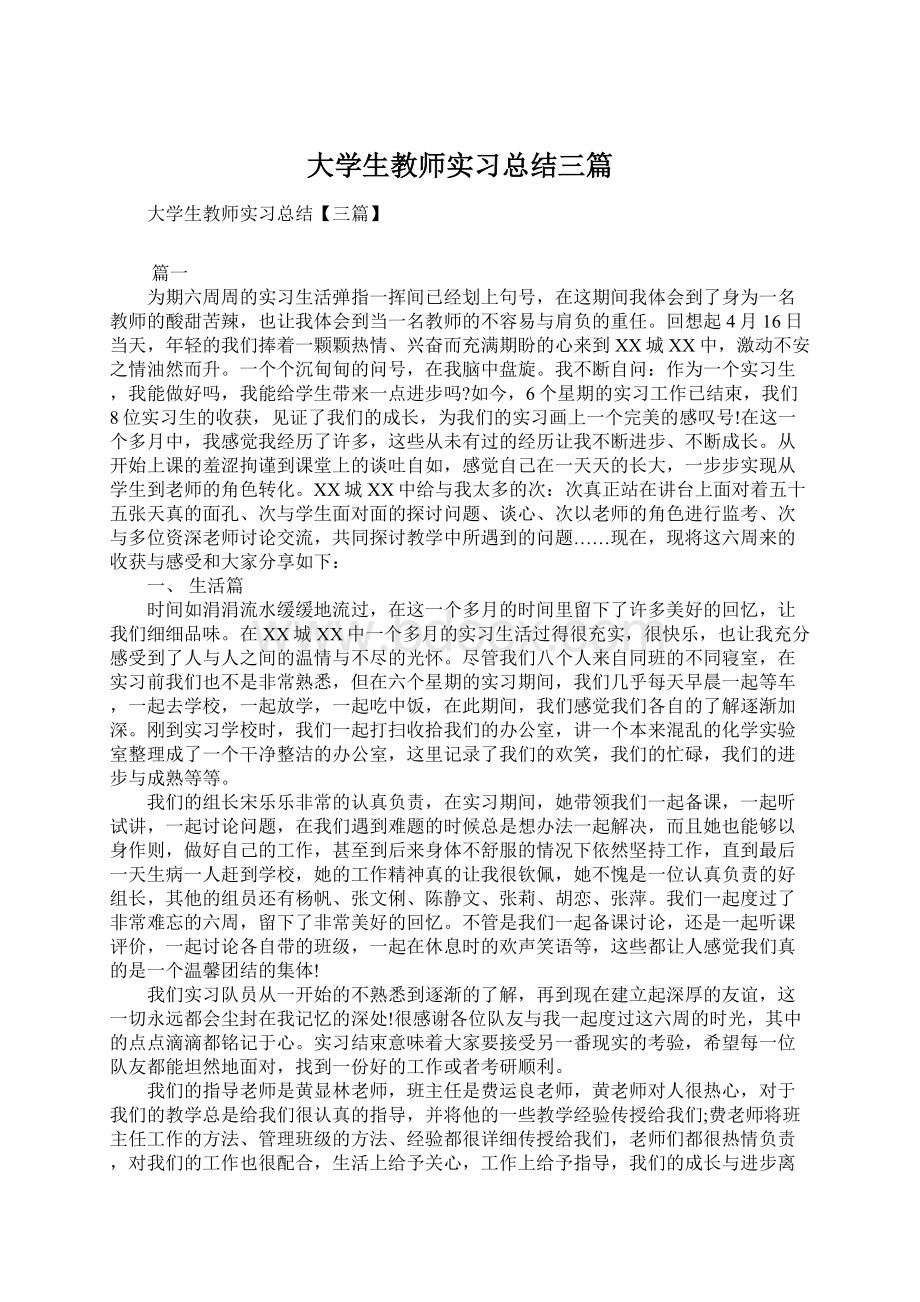 大学生教师实习总结三篇Word格式.docx