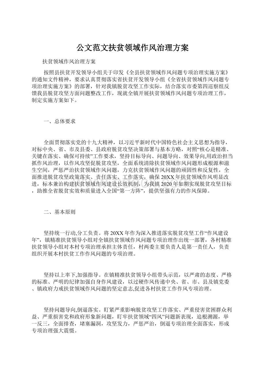 公文范文扶贫领域作风治理方案.docx_第1页