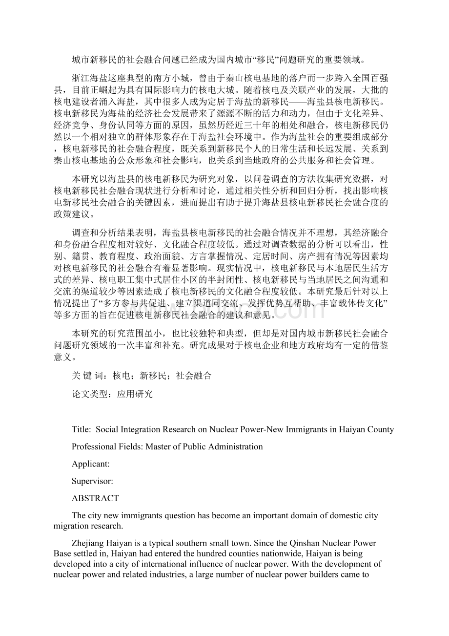 海盐县核电新移民社会问题融合研究.docx_第2页