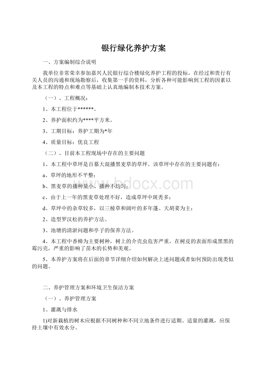 银行绿化养护方案Word格式.docx