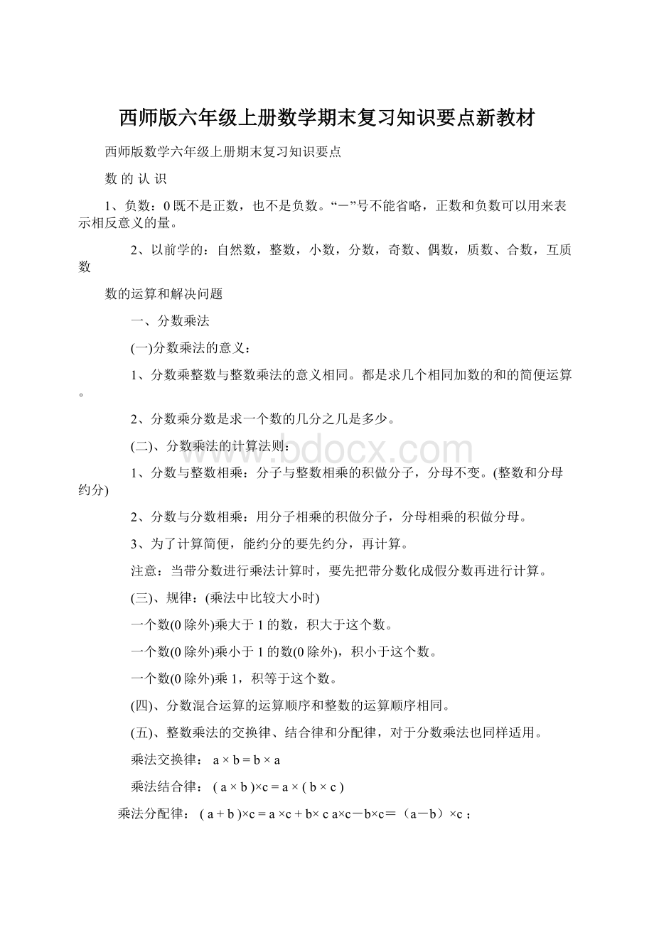 西师版六年级上册数学期末复习知识要点新教材Word文件下载.docx