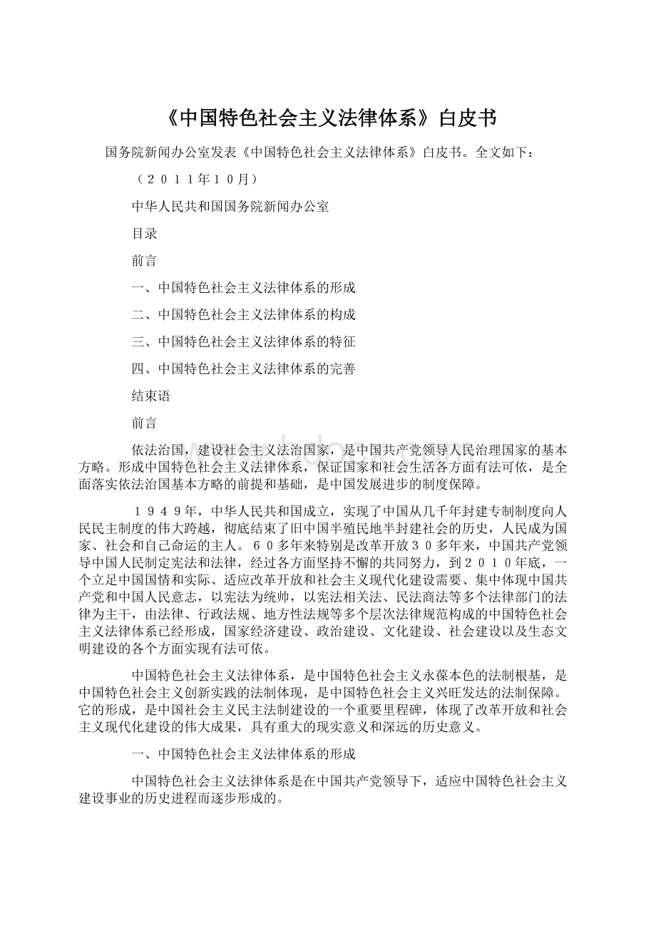 《中国特色社会主义法律体系》白皮书.docx_第1页