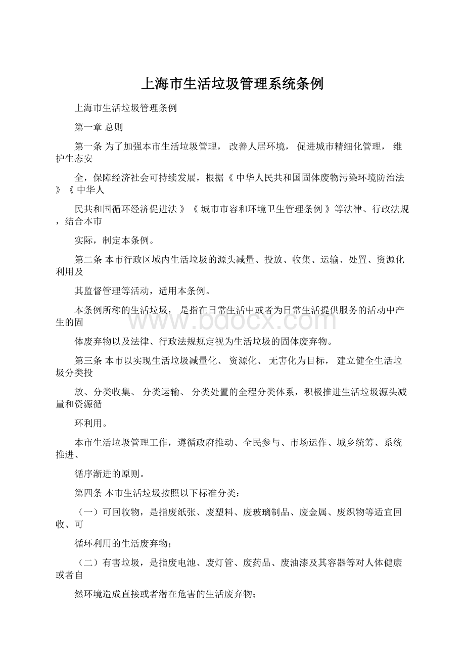 上海市生活垃圾管理系统条例.docx_第1页