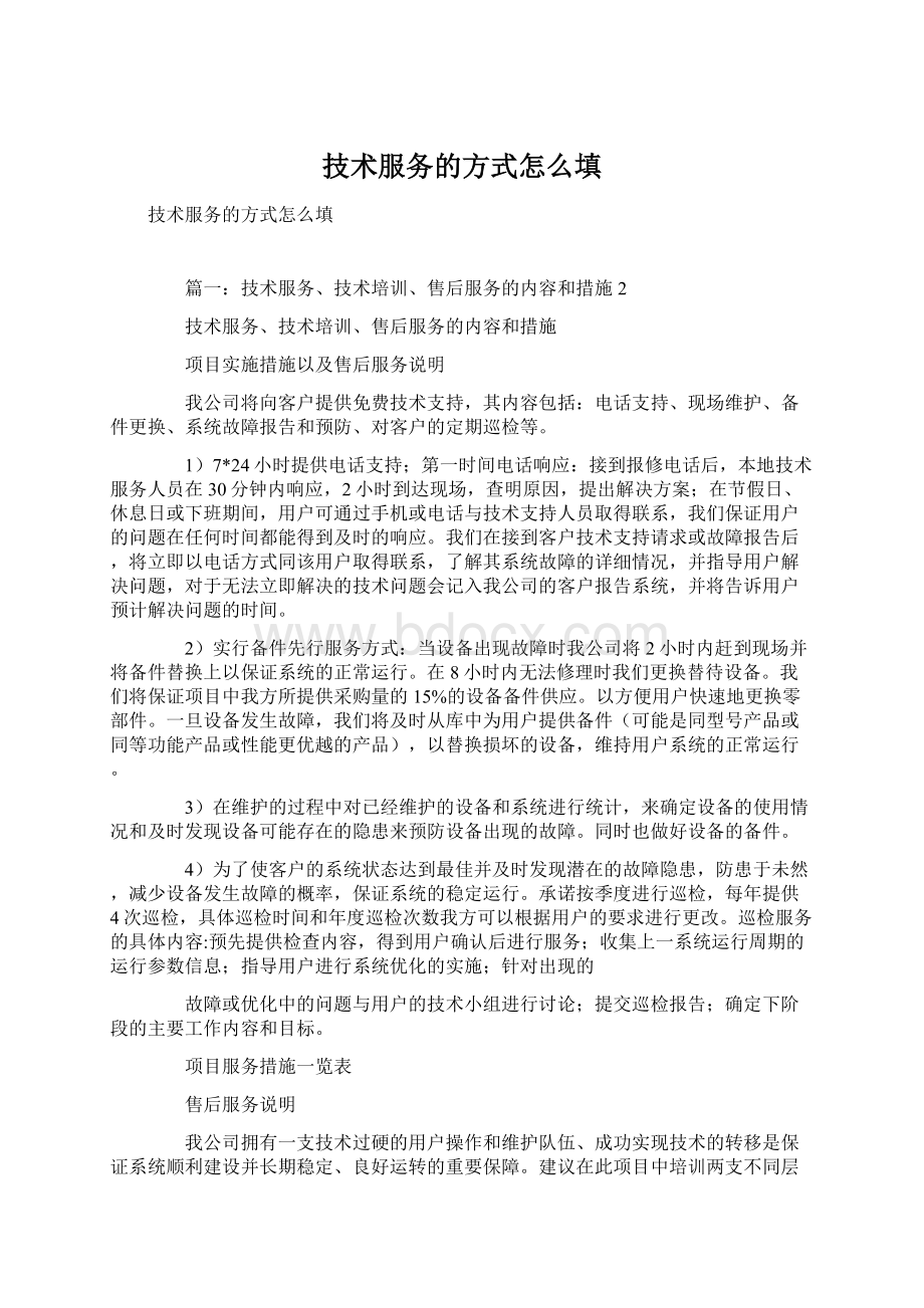 技术服务的方式怎么填Word文档格式.docx_第1页