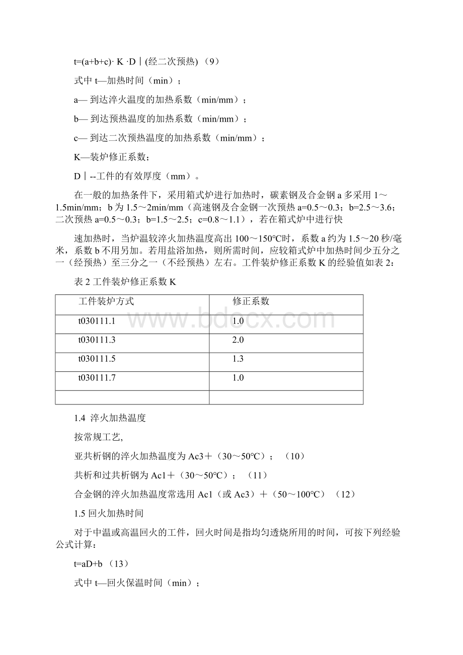 经验公式确定钢的热处理温度Word文件下载.docx_第2页