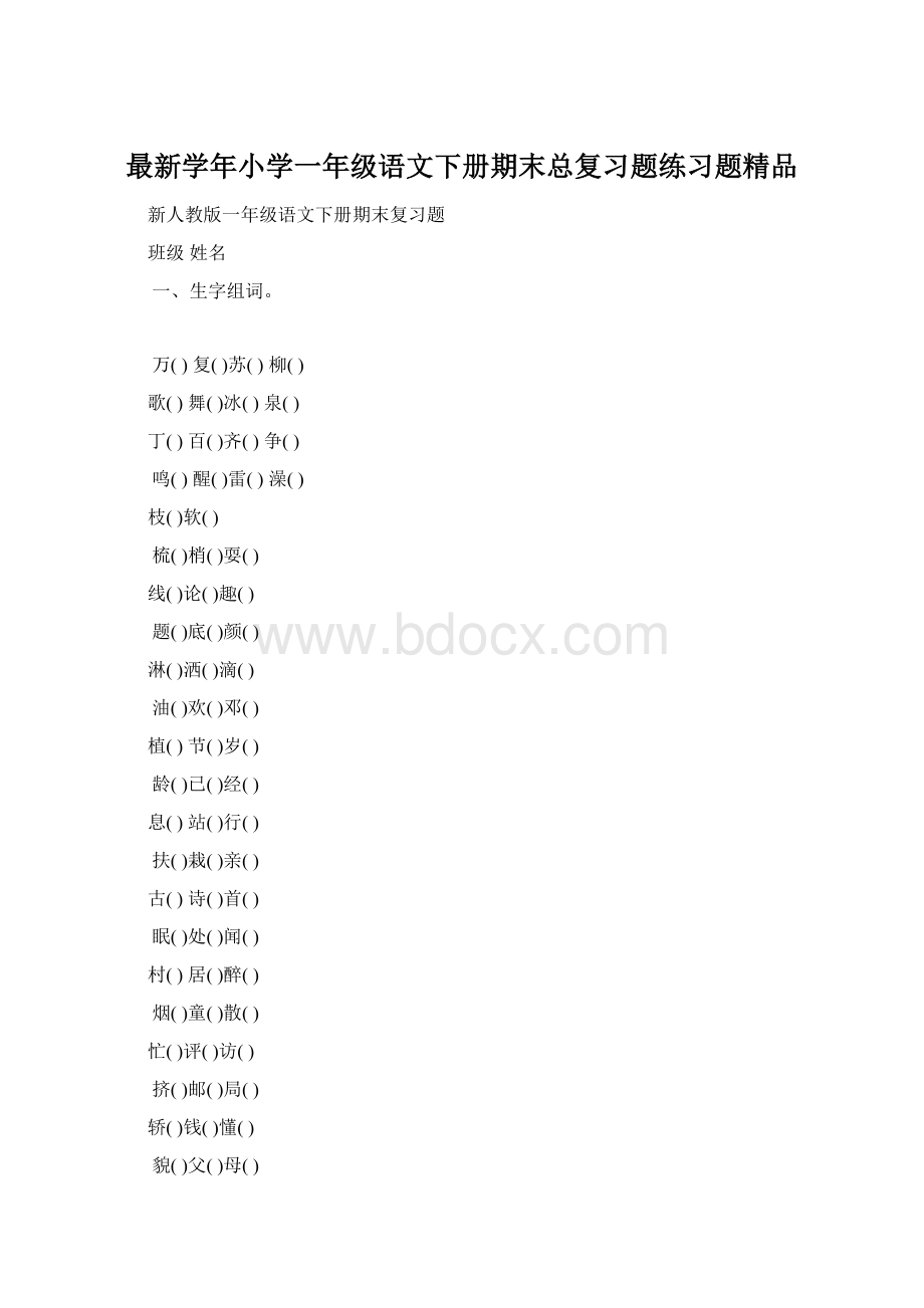 最新学年小学一年级语文下册期末总复习题练习题精品.docx