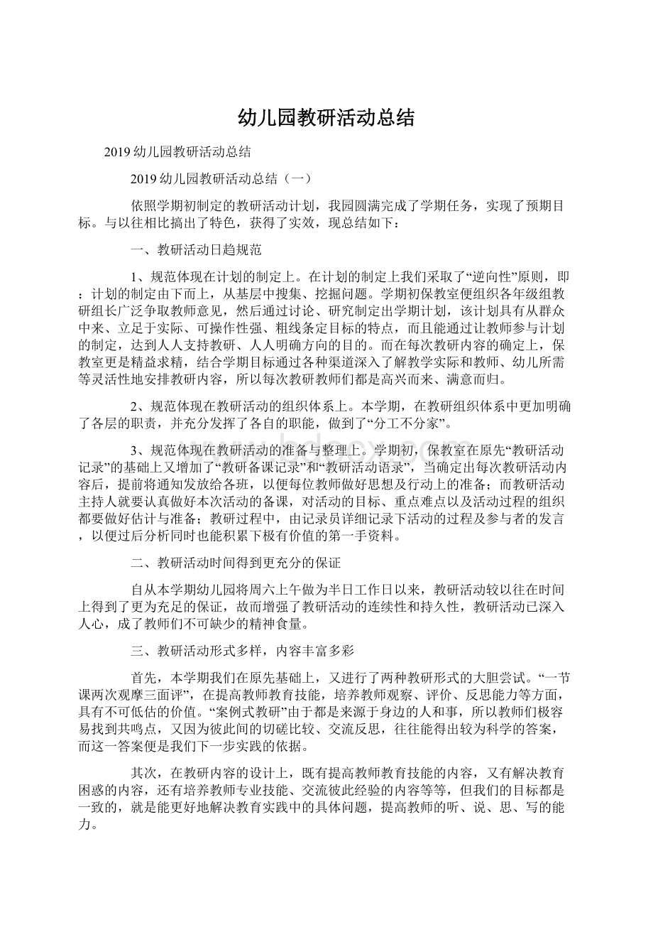 幼儿园教研活动总结Word文档格式.docx_第1页