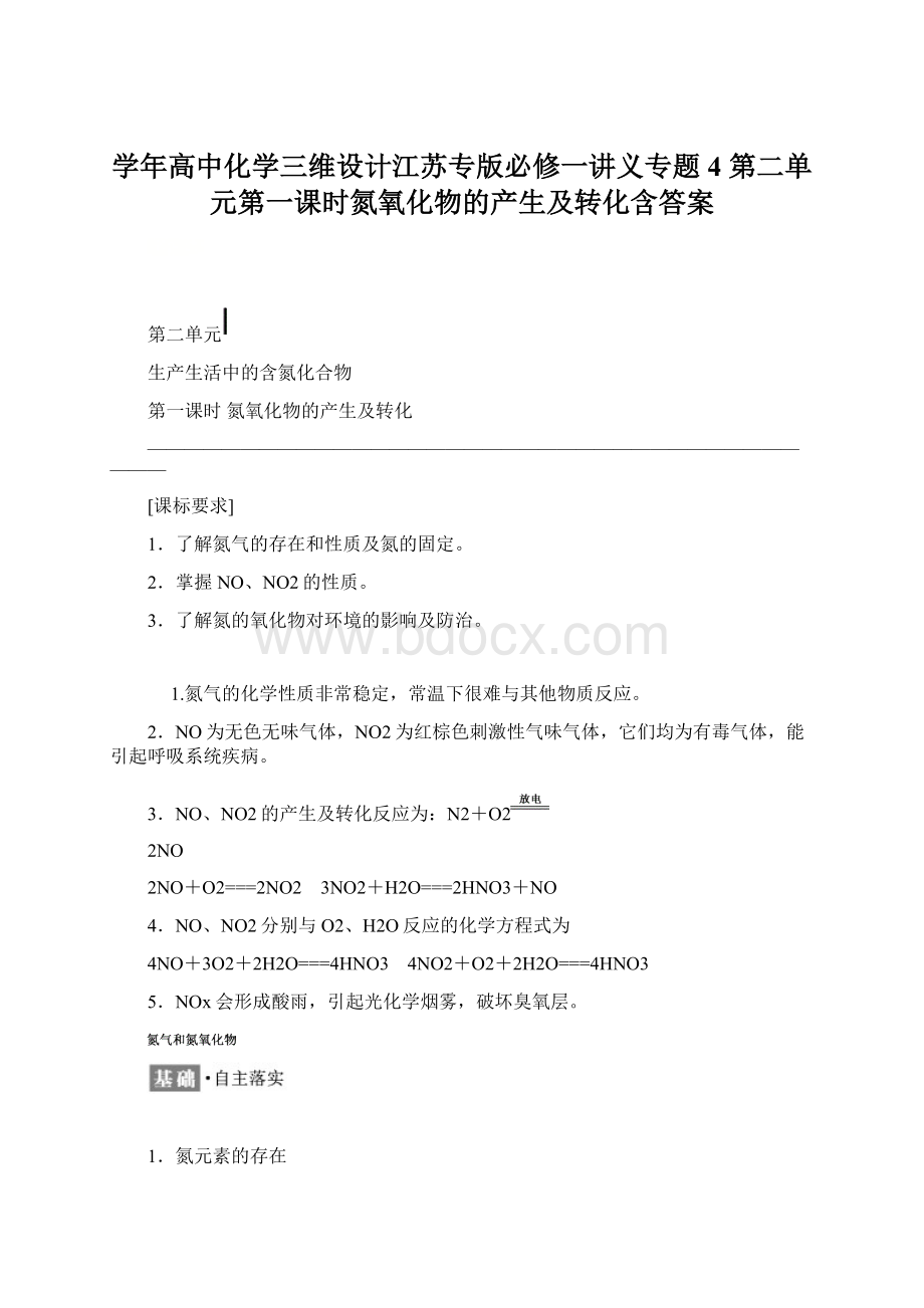 学年高中化学三维设计江苏专版必修一讲义专题4 第二单元第一课时氮氧化物的产生及转化含答案文档格式.docx