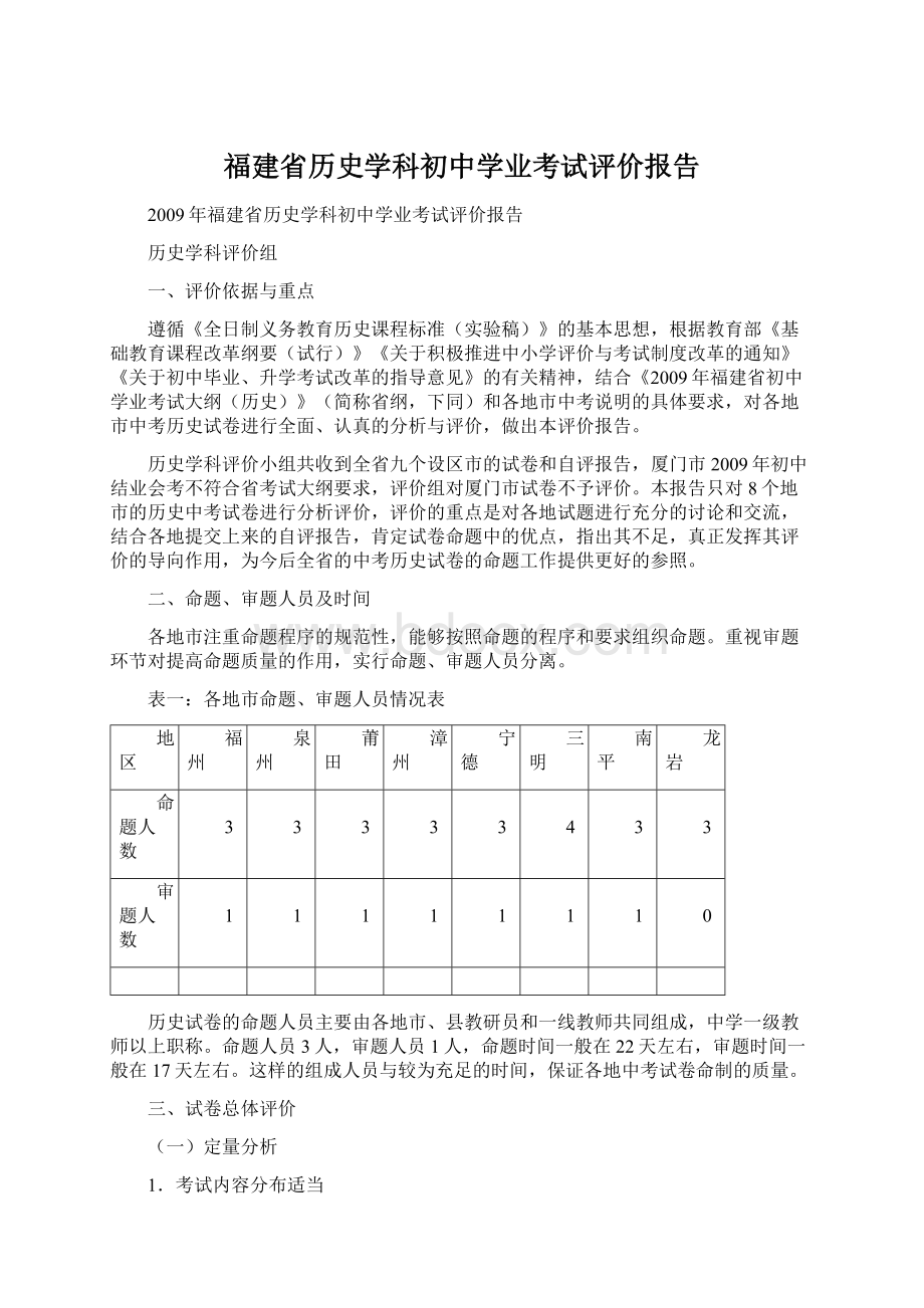 福建省历史学科初中学业考试评价报告Word文档下载推荐.docx_第1页