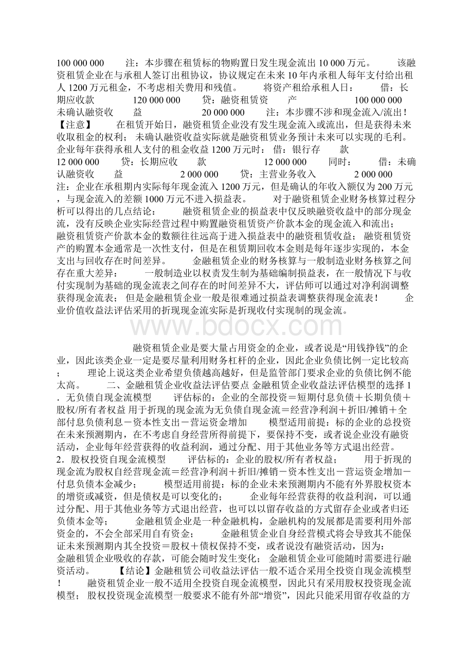 金融租赁企业评估实务及案例分析Word文档下载推荐.docx_第2页