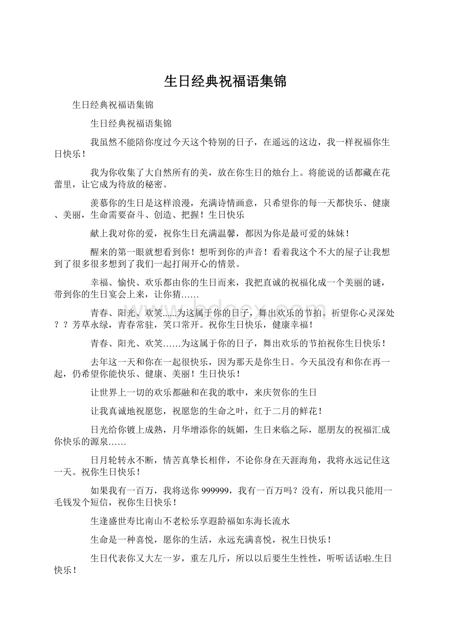 生日经典祝福语集锦Word文档格式.docx_第1页