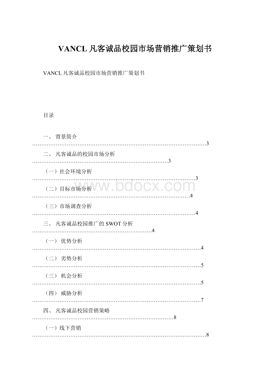 VANCL凡客诚品校园市场营销推广策划书Word文档下载推荐.docx_第1页