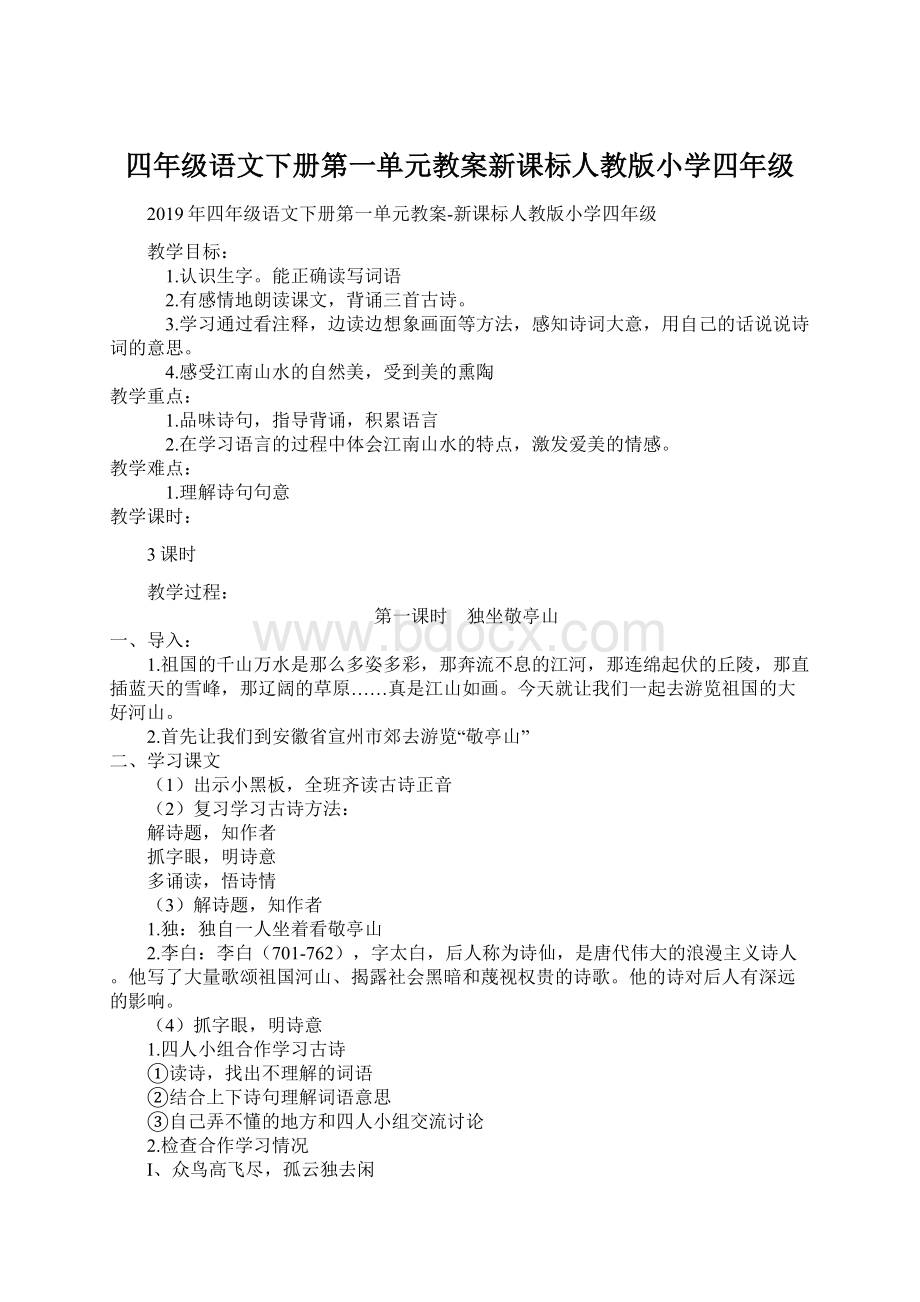 四年级语文下册第一单元教案新课标人教版小学四年级.docx