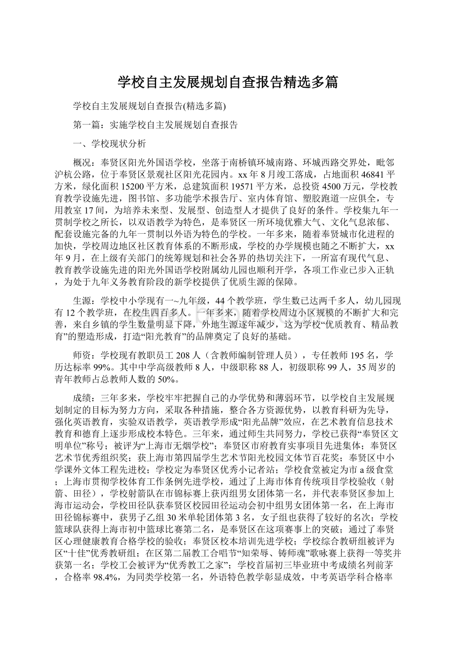 学校自主发展规划自查报告精选多篇.docx_第1页