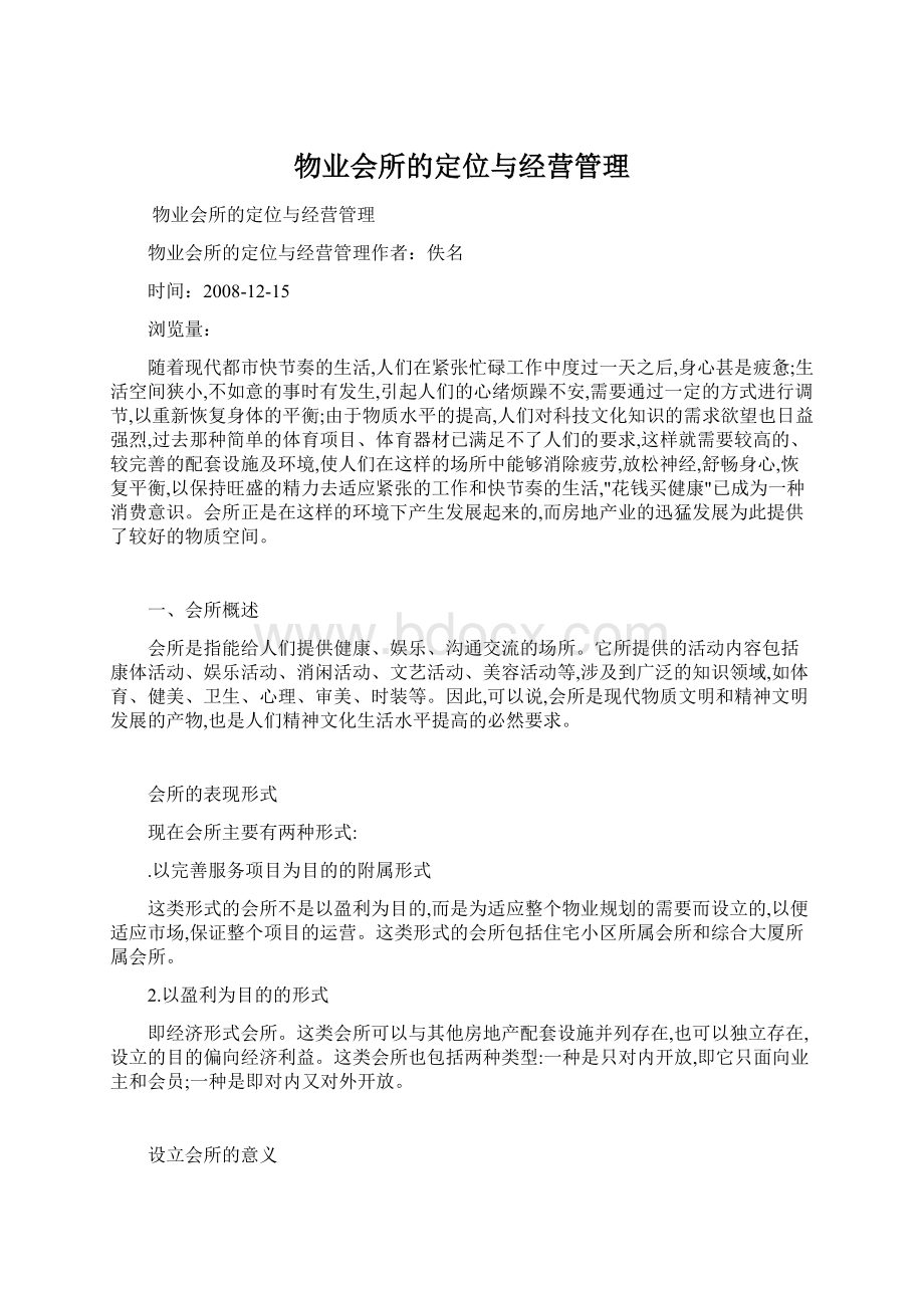 物业会所的定位与经营管理.docx