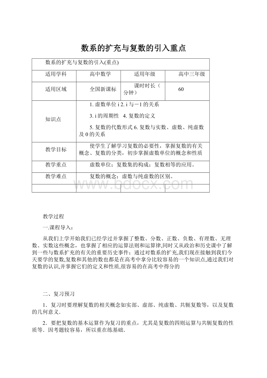 数系的扩充与复数的引入重点.docx