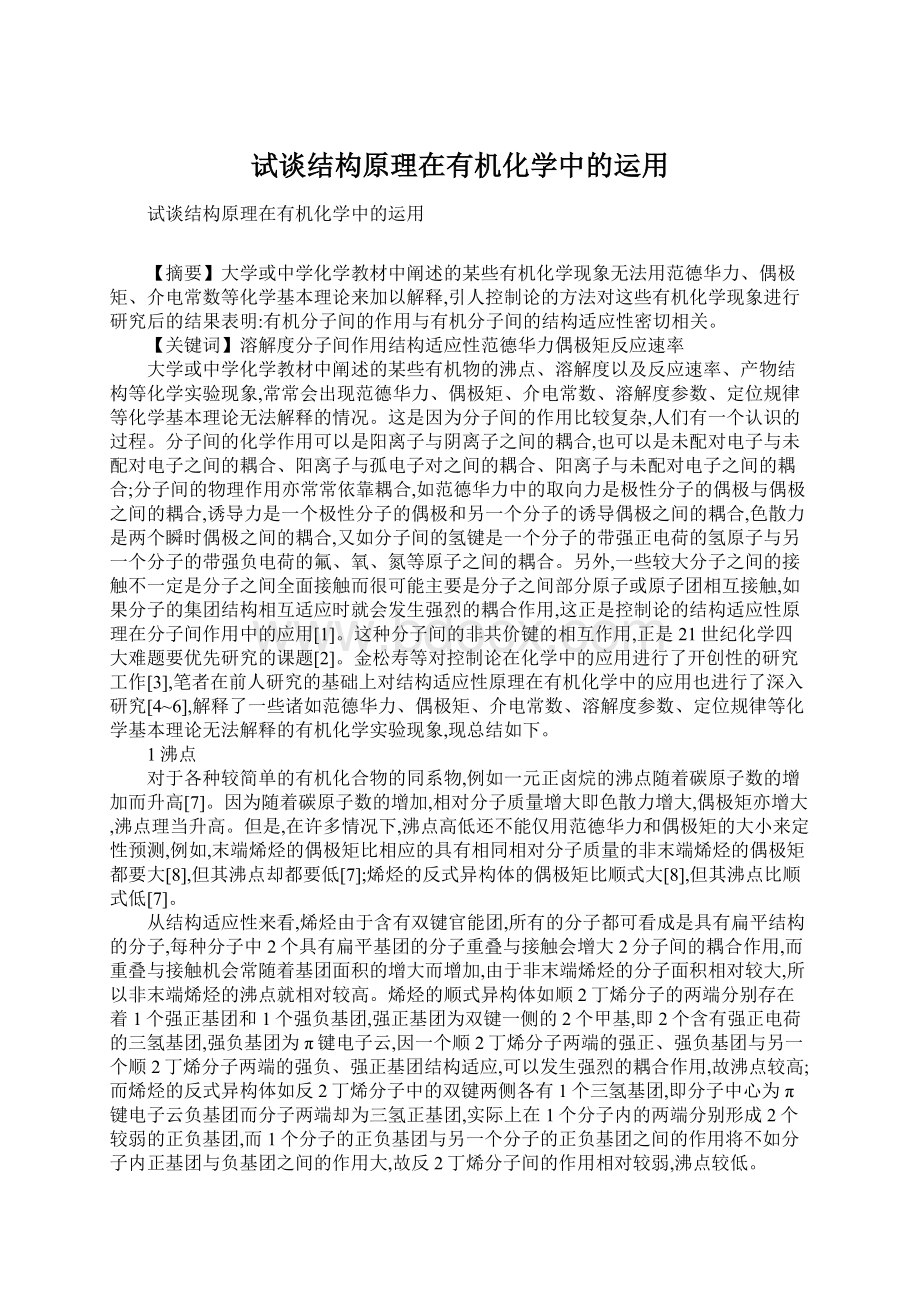 试谈结构原理在有机化学中的运用.docx