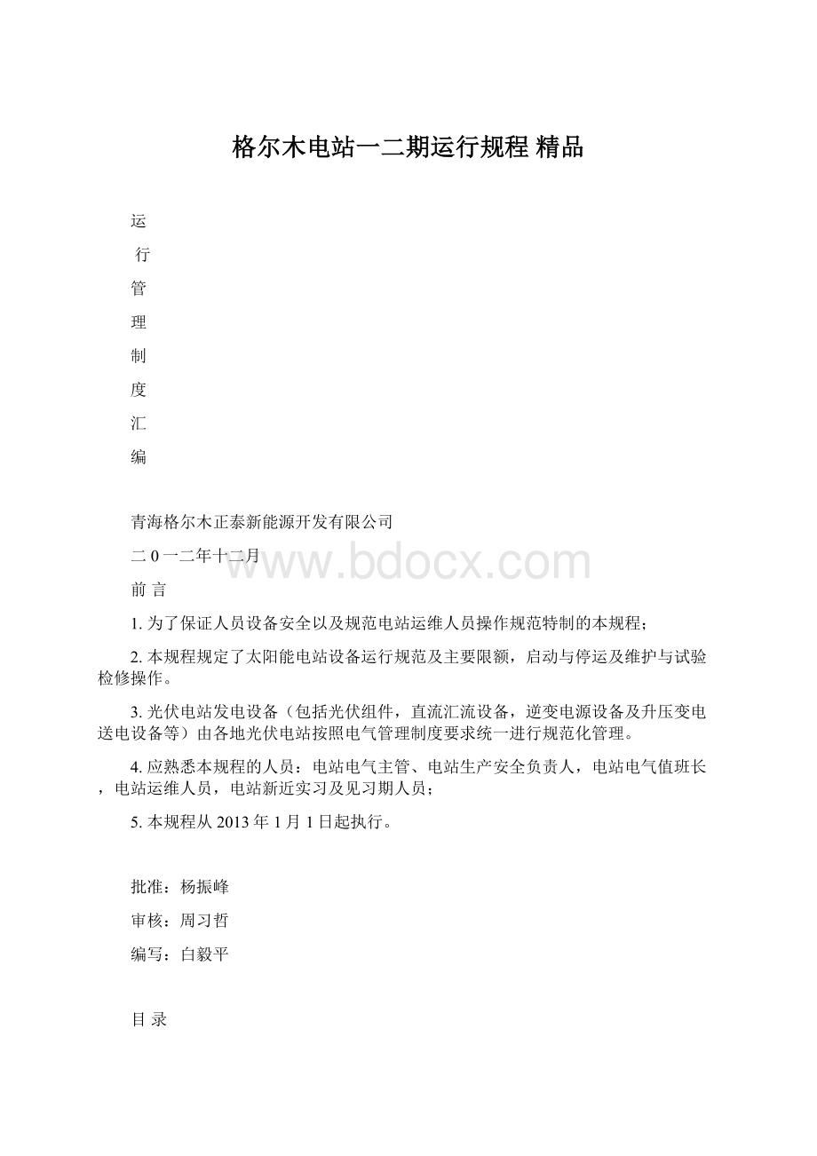 格尔木电站一二期运行规程 精品Word文档格式.docx