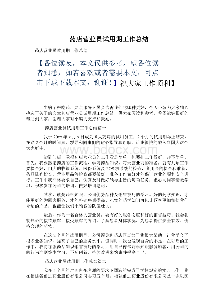 药店营业员试用期工作总结.docx_第1页