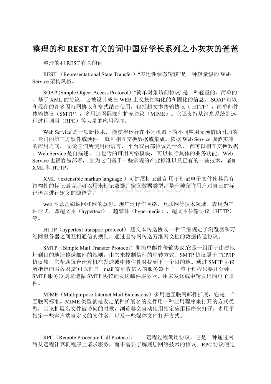 整理的和REST有关的词中国好学长系列之小灰灰的爸爸Word文档格式.docx