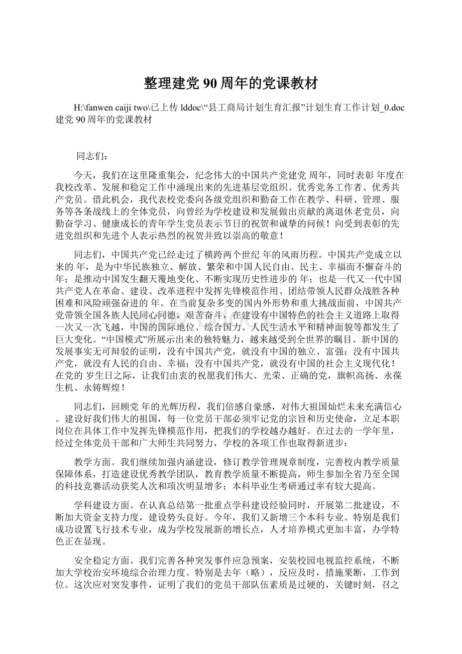 整理建党90周年的党课教材文档格式.docx