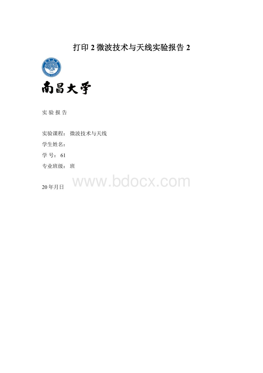 打印2微波技术与天线实验报告2.docx_第1页