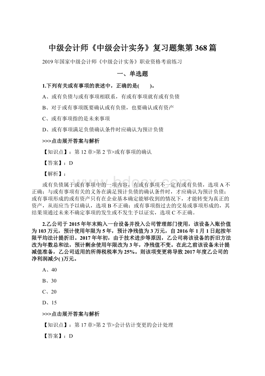 中级会计师《中级会计实务》复习题集第368篇.docx_第1页