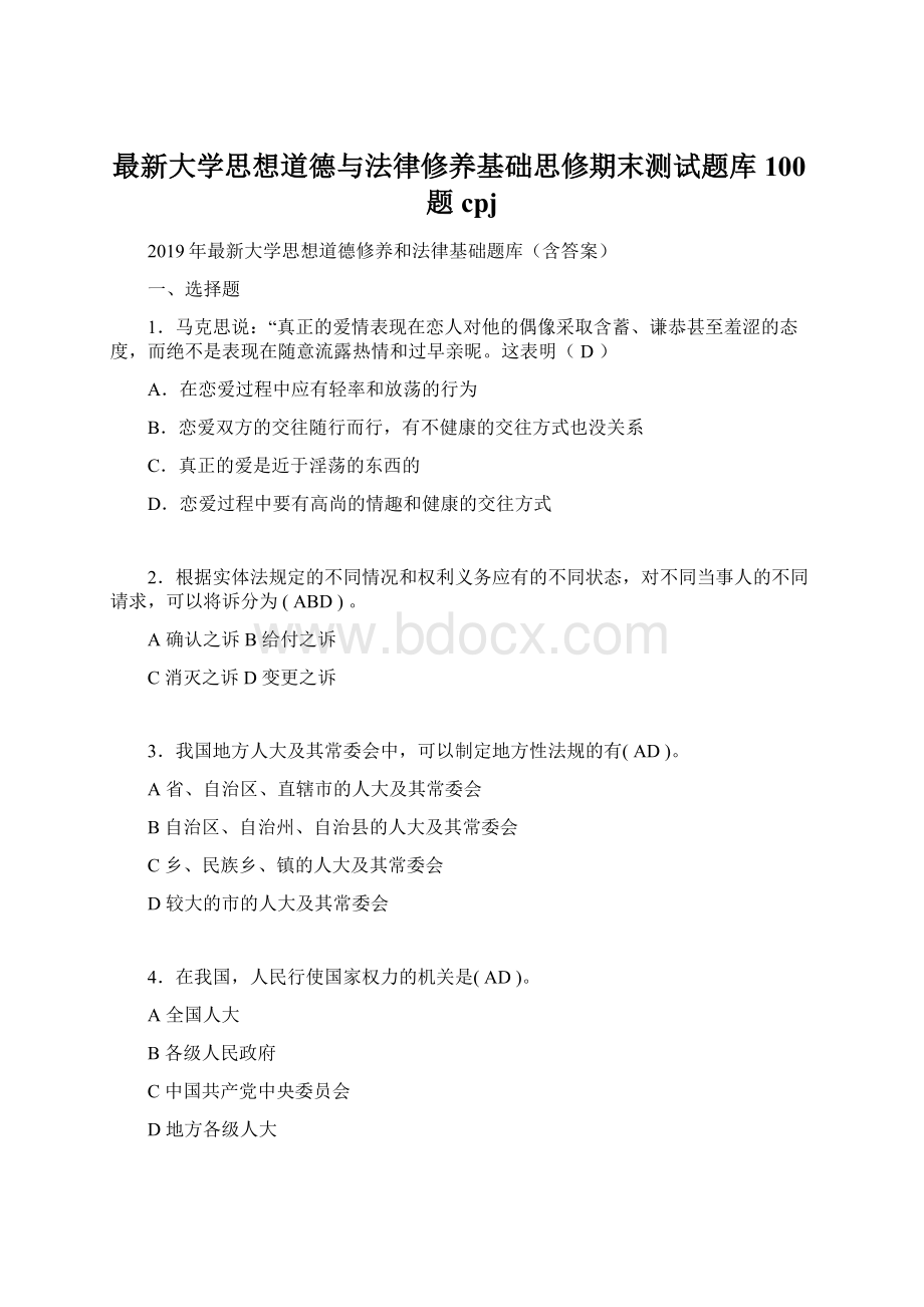 最新大学思想道德与法律修养基础思修期末测试题库100题cpj.docx