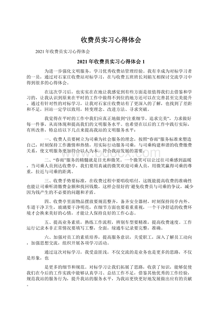 收费员实习心得体会Word文档格式.docx