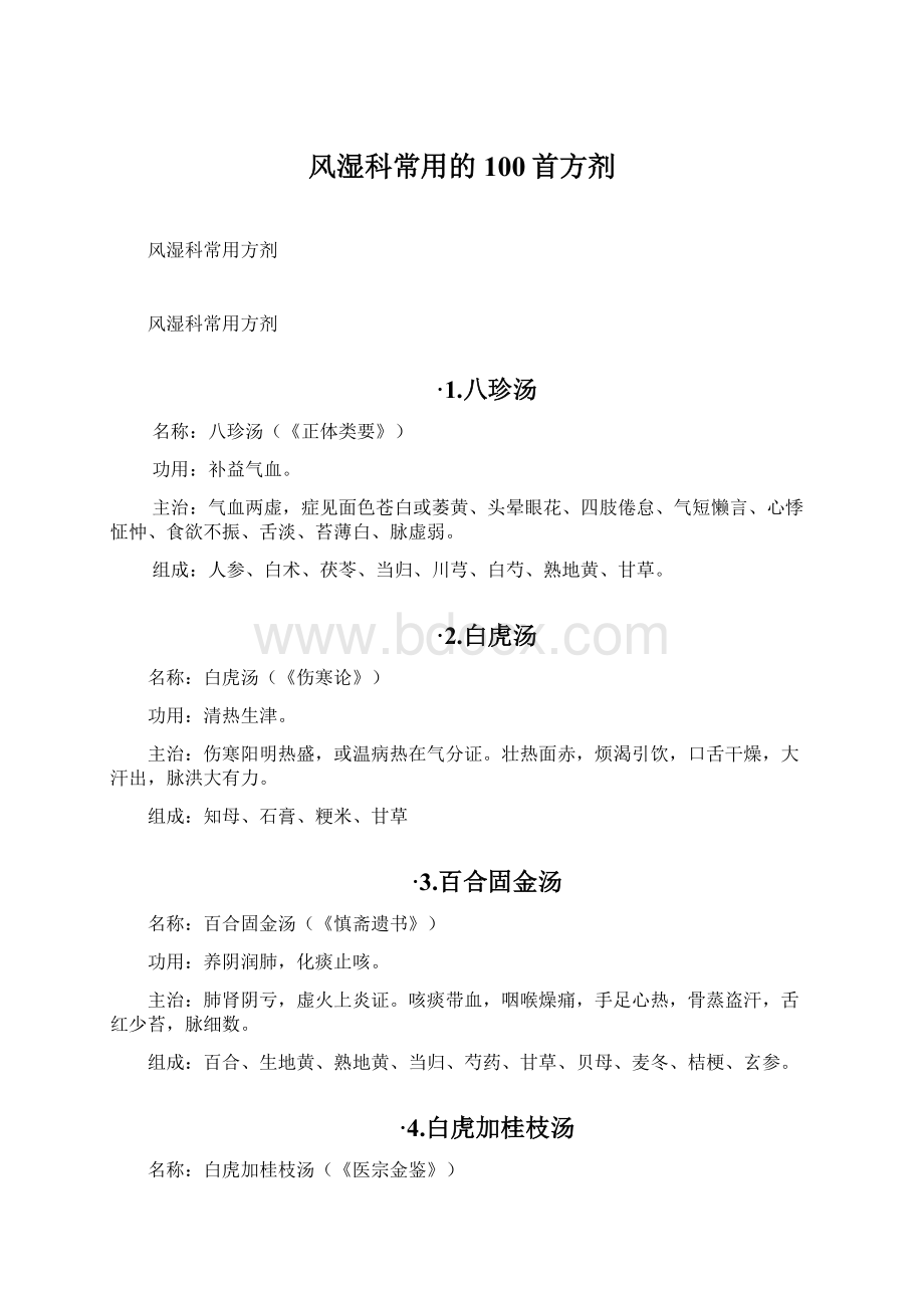 风湿科常用的100首方剂.docx