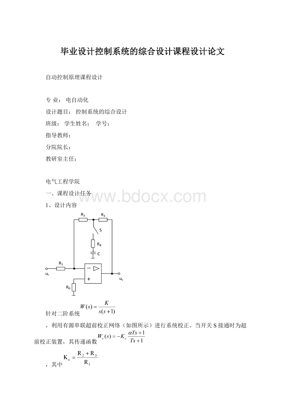 毕业设计控制系统的综合设计课程设计论文Word文件下载.docx